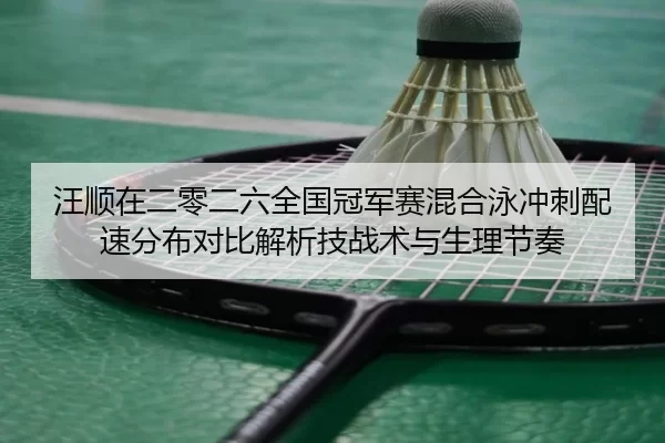 wang-shun-zai-er-ling-er-liu-quan-guo-guan-jun-sai-hun-he-yong-chong-ci-pei-su-fen-bu-dui-bi-jie-xi-ji-zhan-shu-yu-2-921.jpg
