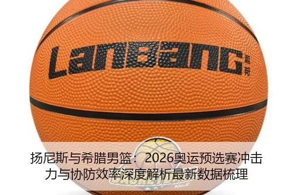 yang-ni-si-yu-xi-la-nan-lan-ao-yun-yu-xuan-sai-chong-ji-li-yu-xie-fang-xiao-lv-shen-du-jie-xi-zui-xin-shu-ju-shu-li-2-418.jpg