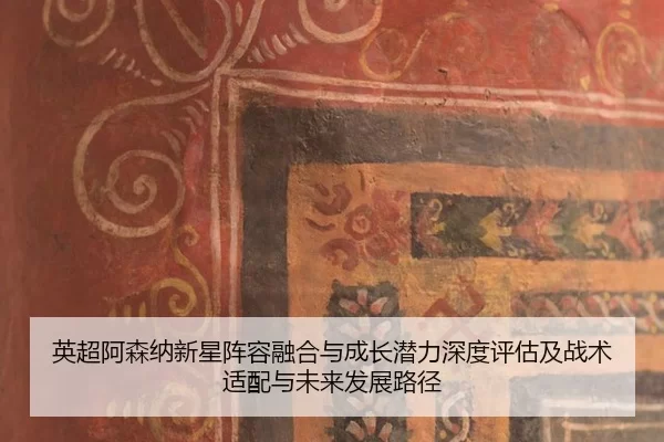 ying-chao-a-sen-na-xin-xing-zhen-rong-rong-he-yu-cheng-zhang-qian-li-shen-du-ping-gu-ji-zhan-shu-shi-pei-yu-wei-lai-fa-2-506.jpg