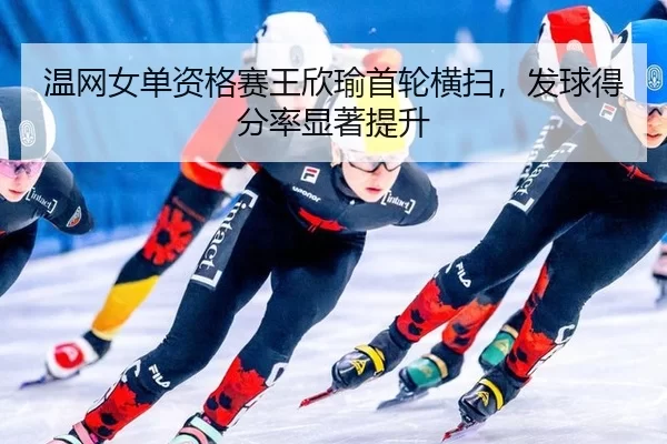 wen-wang-nv-dan-zi-ge-sai-wang-xin-yu-shou-lun-heng-sao-fa-qiu-de-fen-lv-xian-zhu-ti-sheng-2-215.jpg