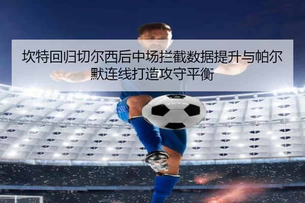 kan-te-hui-gui-qie-er-xi-hou-zhong-chang-lan-jie-shu-ju-ti-sheng-yu-pa-er-mo-lian-xian-da-zao-gong-shou-ping-heng-3-281.jpg